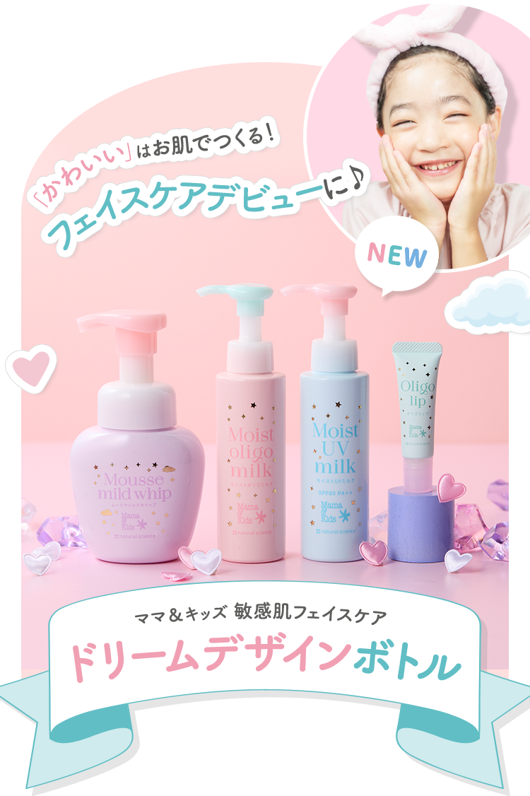 「かわいい」はお肌で作る! キッズ世代のフェイスケアデビューに♪ 敏感肌フェイスケア ドリームデザインボトル