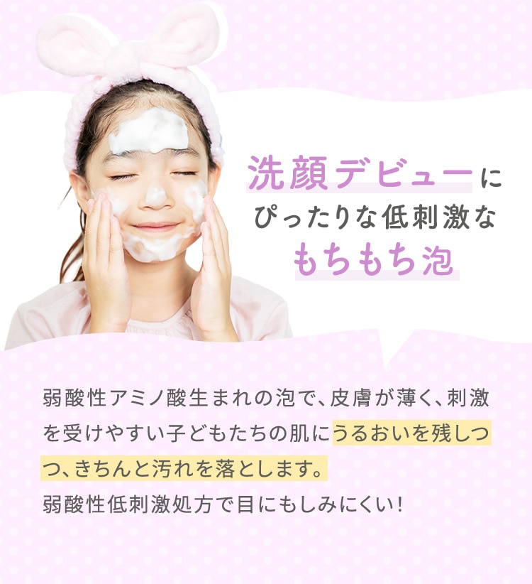 洗顔デビューにぴったりな低刺激なもちもち泡