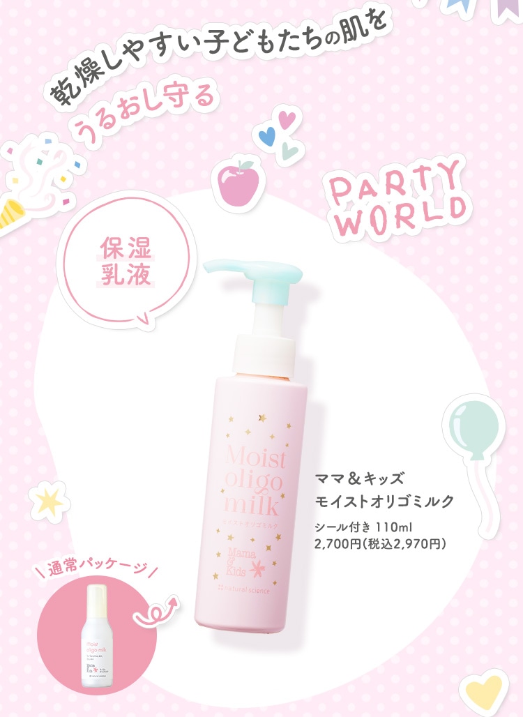 乾燥しやすい子どもたちの肌をうるおし守る