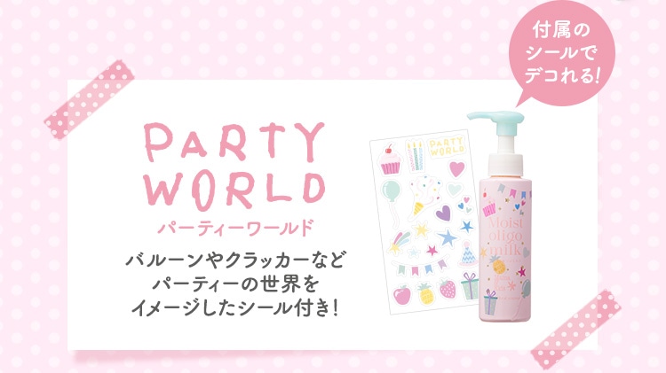 パーティーワールド バルーンやクラッカーなどパーティーの世界をイメージしたシール付き！