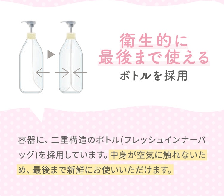 衛生的に最後まで使えるボトルを採用