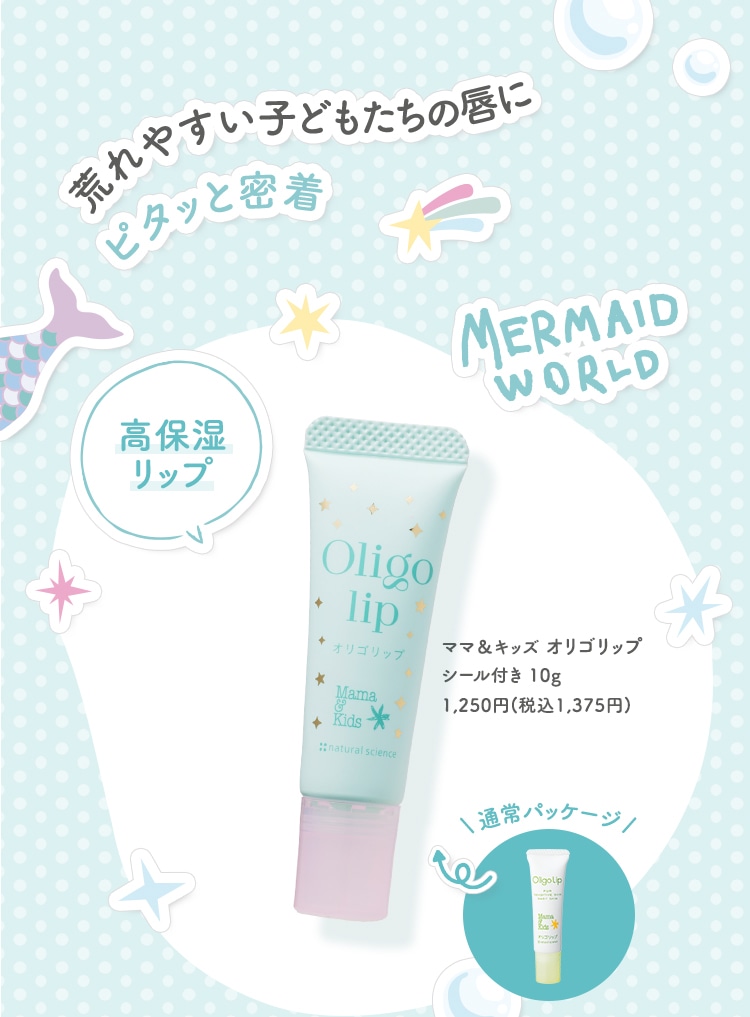 荒れやすい子どもたちの唇にピタッと密着