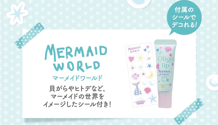 マーメイドワールド 貝がらやヒトデなど、マーメイドの世界をイメージしたシール付き!