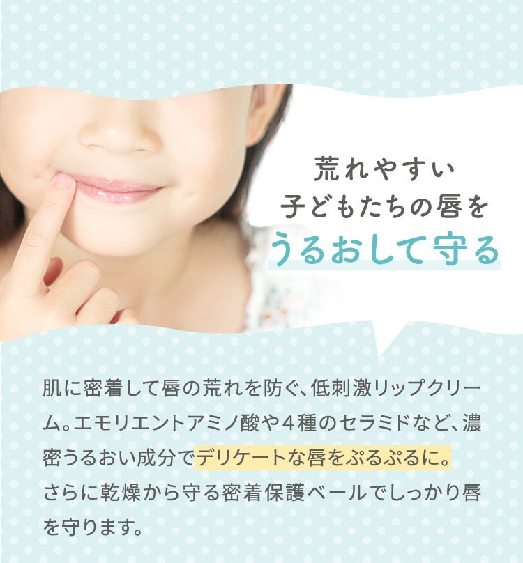 荒れやすい子どもたちの唇をうるおして守る