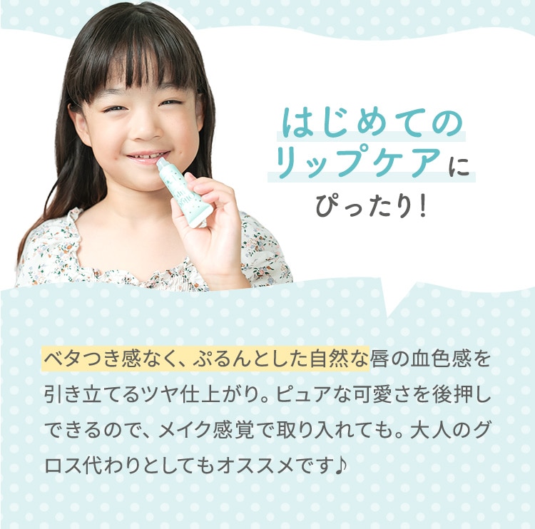 はじめてのリップケアにぴったり！