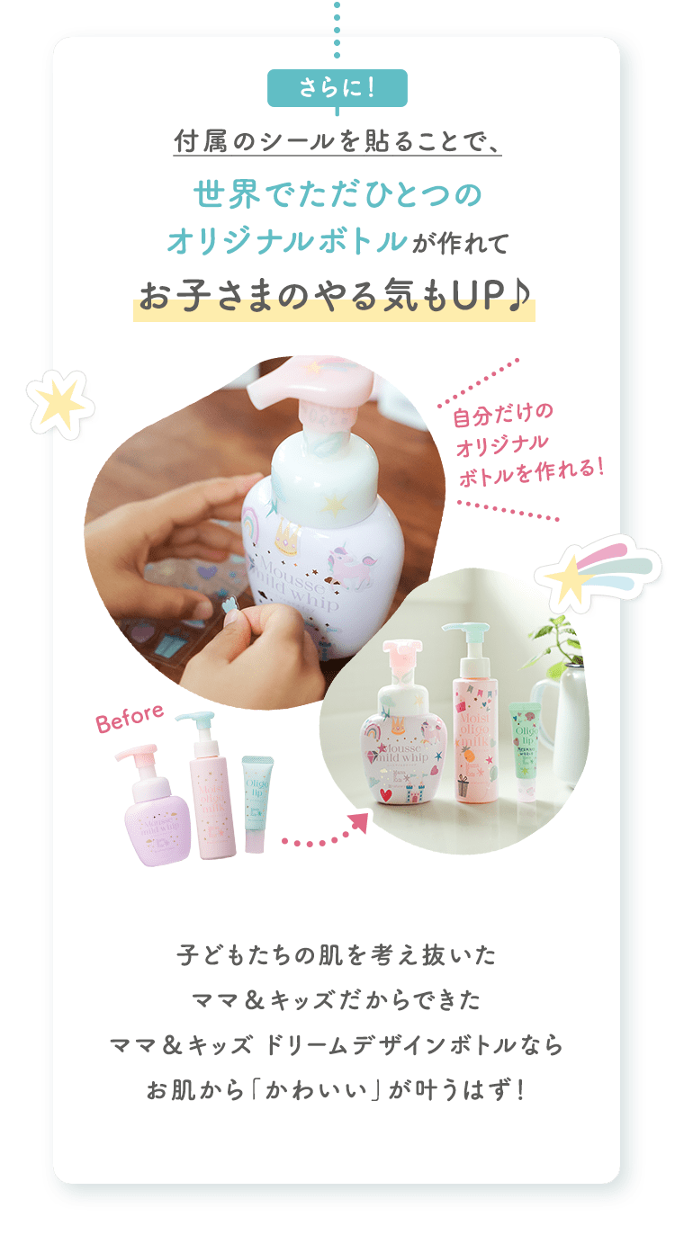 さらに! 付属のシールを貼ることで、世界でただひとつのオリジナルボトルが作れて、お子さまのやる気もUP♪