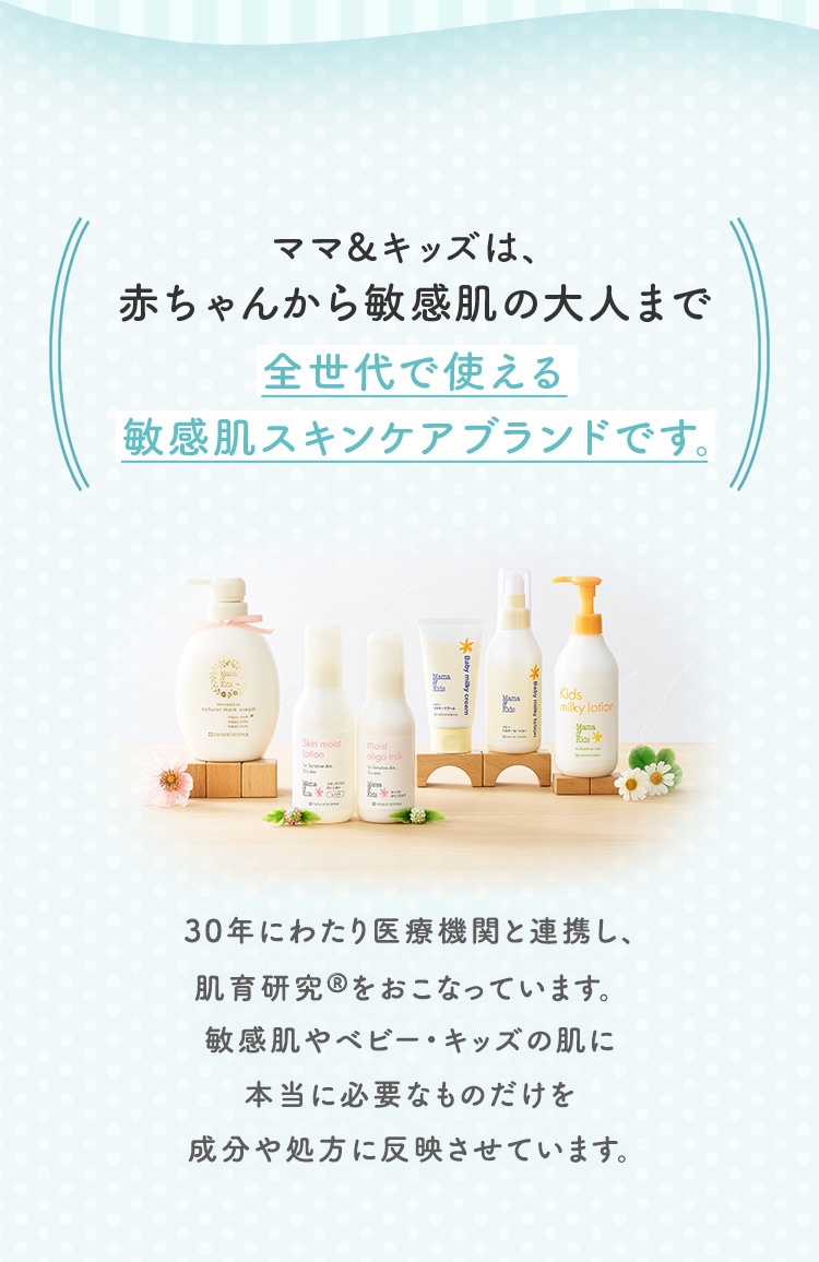 ママ&キッズは、赤ちゃんから敏感肌の大人まで全世代で使える敏感肌スキンケアブランドです。