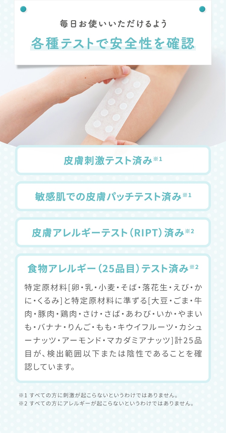 専門医協力のもと 各種テストで安全性を確認