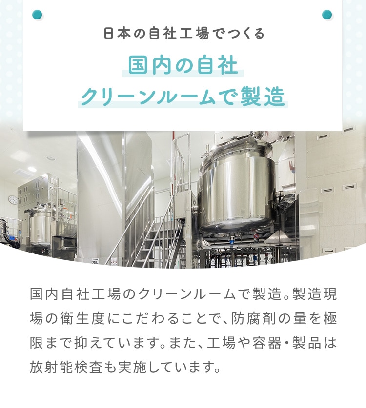 日本の自社工場でつくる国内の自社クリーンルームで製造