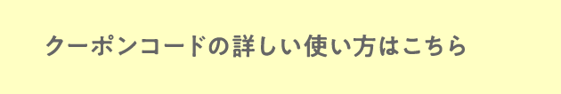 クーポンコードの詳しい使い方はこちら