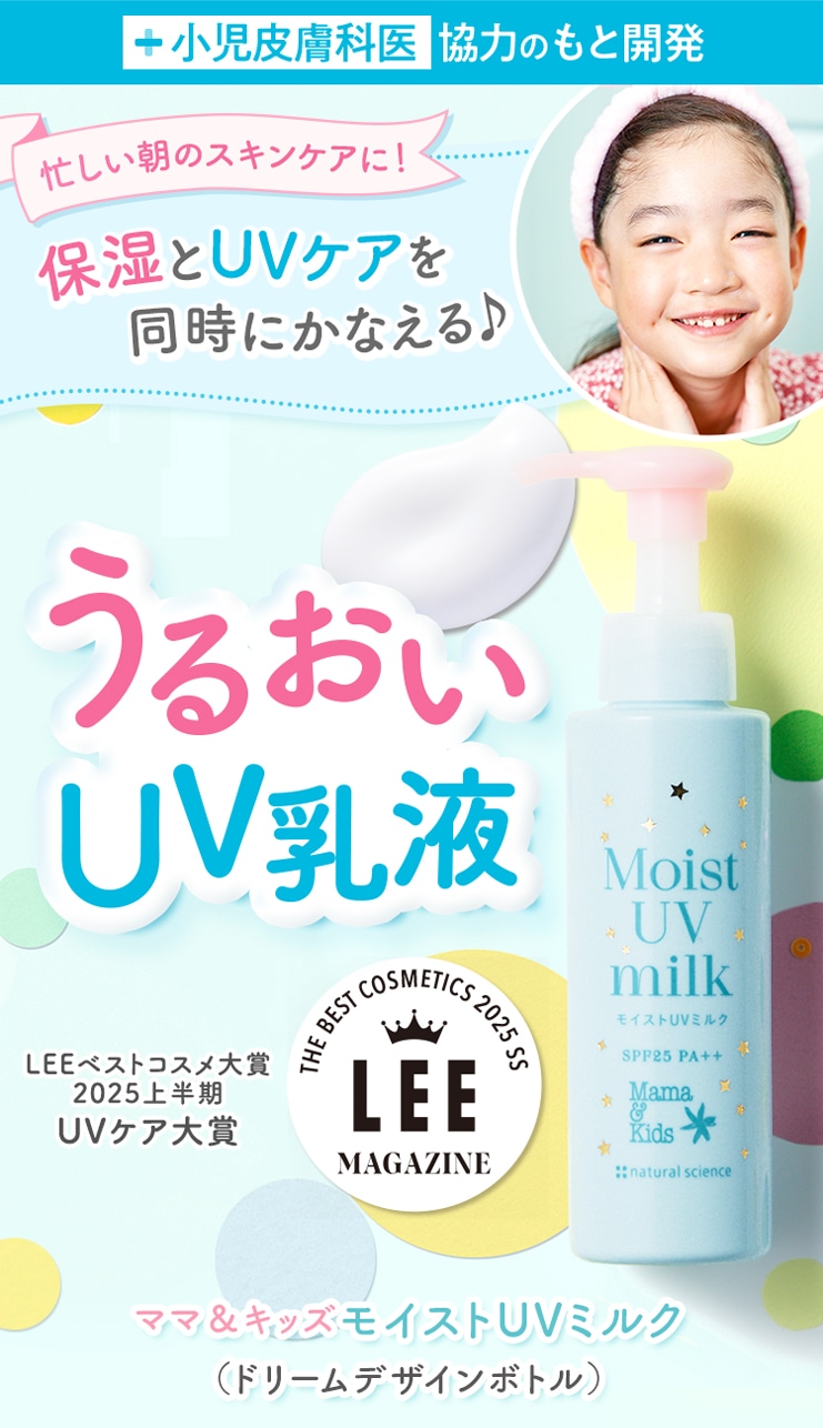 保湿とUVケアを同時にかなえる キッズの肌に1本２役でかんたん うるおいUV乳液
