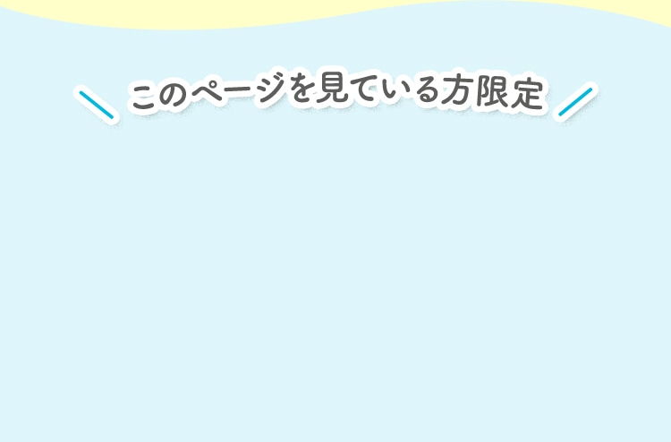 このページを見ている方限定