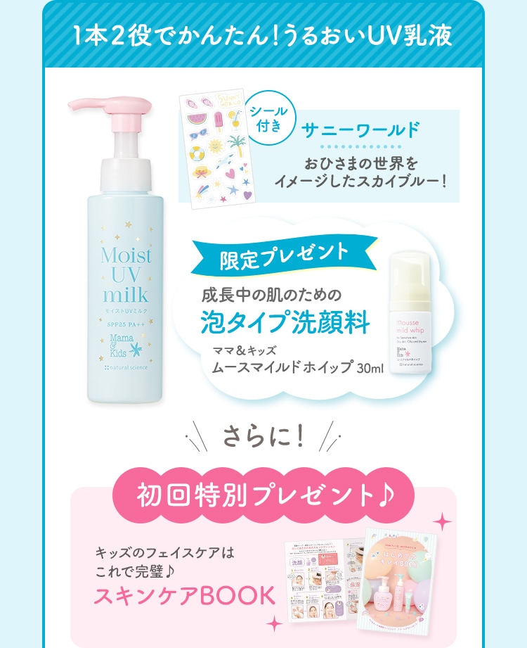 １本２役でかんたん！うるおいUV乳液  シール付きサニーワールドおひさまの世界をイメージしたスカイブルー！ 限定プレゼント成長中の肌のための泡タイプ洗顔料ママ＆キッズムースマイルドホイップ30ml さらに初回特別プレゼントキッズのフェイスケアはこれで完璧スキンケアBOOK