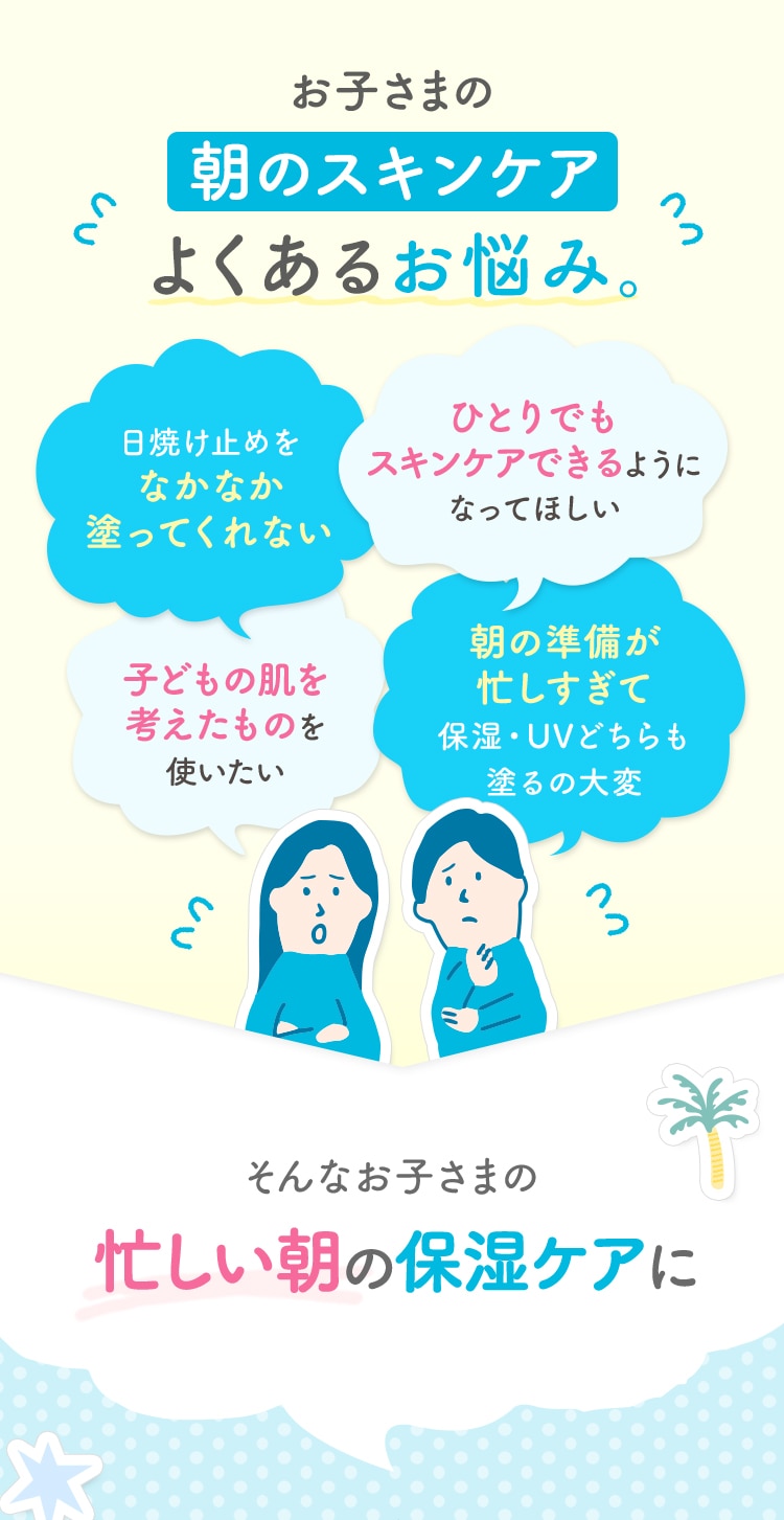 お子さまの朝のスキンケアよくあるお悩み。