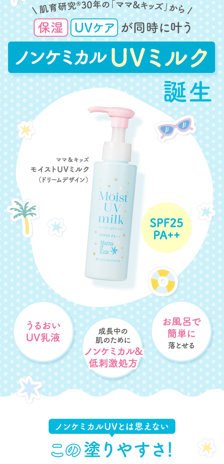 肌育研究®30年の「ママ&キッズ」から 保湿 UVケアが同時に叶う ノンケミカルUVミルク