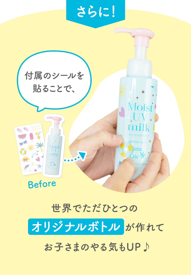 さらに! 付属のシールを貼ることで、世界でただひとつのオリジナルボトル が作れてお子さまのやる気もUP