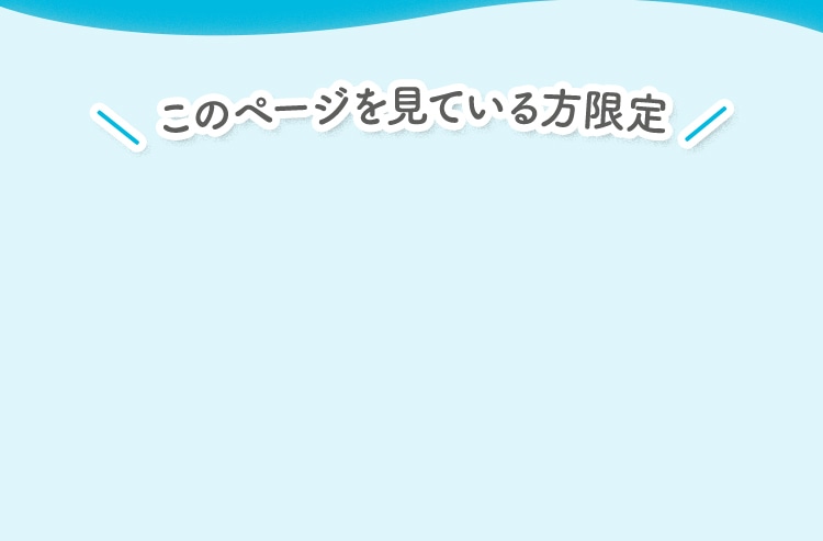 このページを見ている方限定