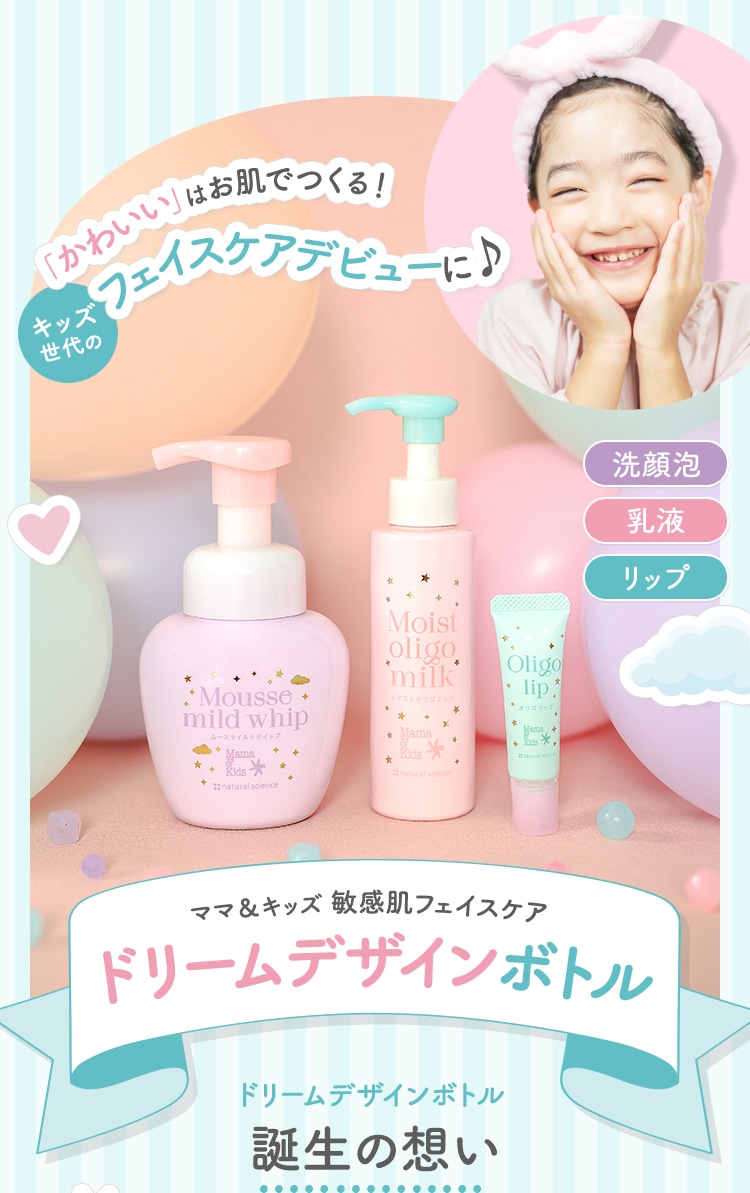 「かわいい」はお肌でつくる！フェイスケアデビューに ママ＆キッズ 敏感肌フェイスケアドリームデザインボトル ドリームデザインボトル誕生の想い