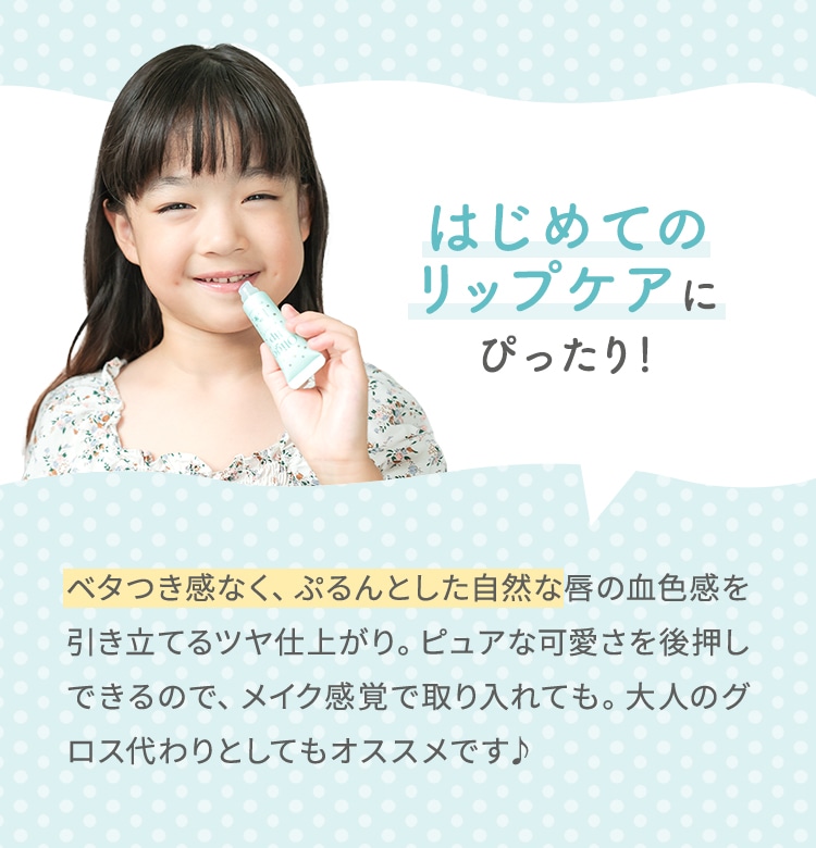はじめてのリップケアにぴったり！ ベタつき感なく、ぷるんとした自然な唇の血色感を引き立てるツヤ仕上がり。ピュアな可愛さを後押しできるので、メイク感覚で取り入れても。大人のグロス代わりとしてもオススメです