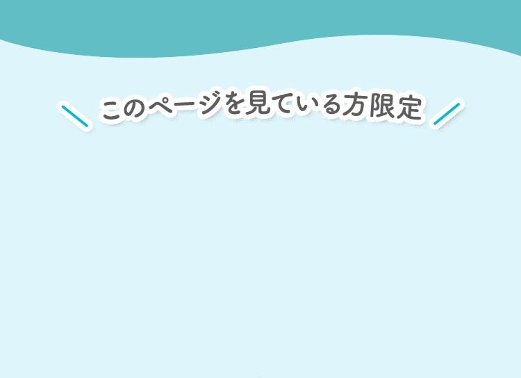 このページを見ている方限定