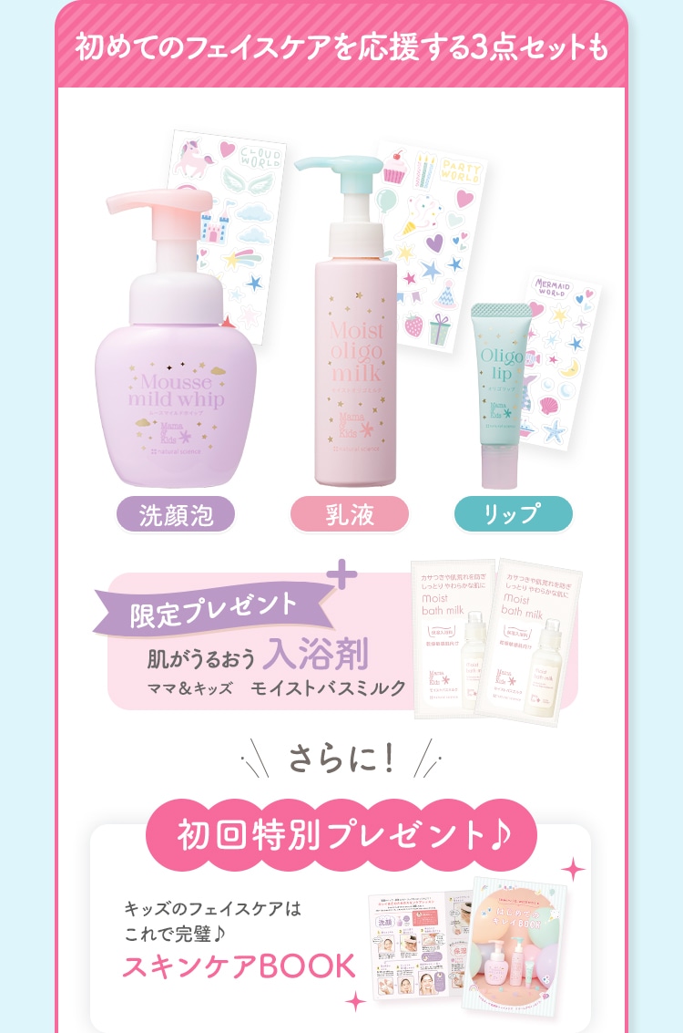 初めてのフェイスケアを応援する3点セットも 洗顔泡 乳液 リップ+限定プレゼント肌がうるおう入浴剤ママ＆キッズモイストバスミルク さらに初回特別プレゼントキッズのフェイスケアはこれで完璧スキンケアBOOK