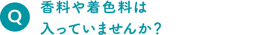 香料や着色料は入っていませんか？