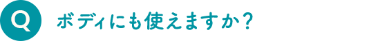 ボディにも使えますか？
