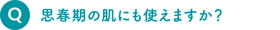 思春期の肌にも使えますか？