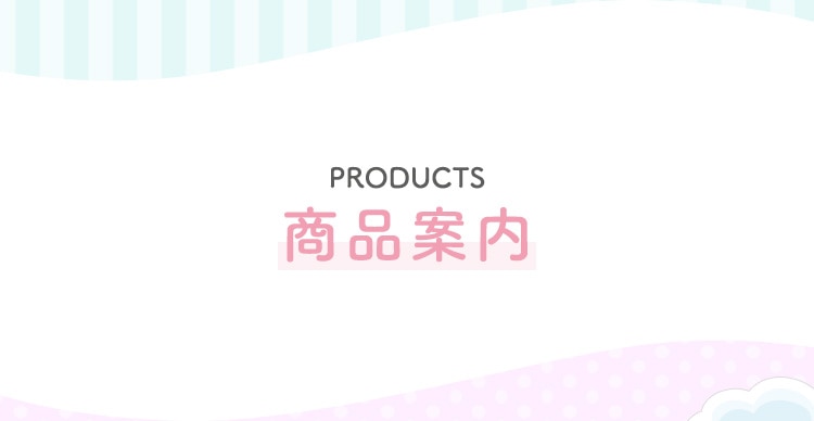 商品案内