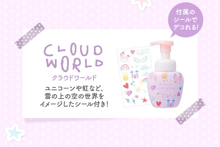 クラウドワールド ユニコーンや虹など、雲の上の空の世界をイメージしたシール付き！