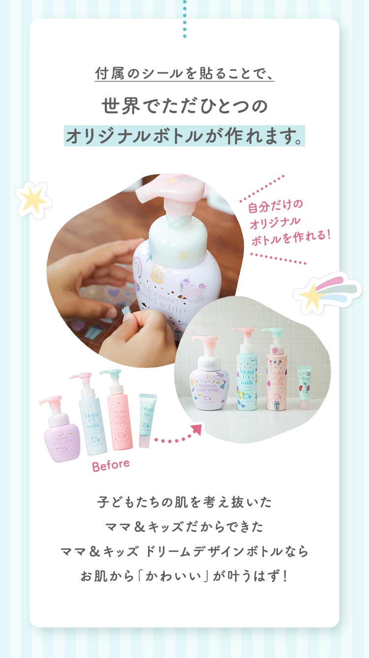付属のシールを貼ることで、世界でただひとつのオリジナルボトルが作れます。