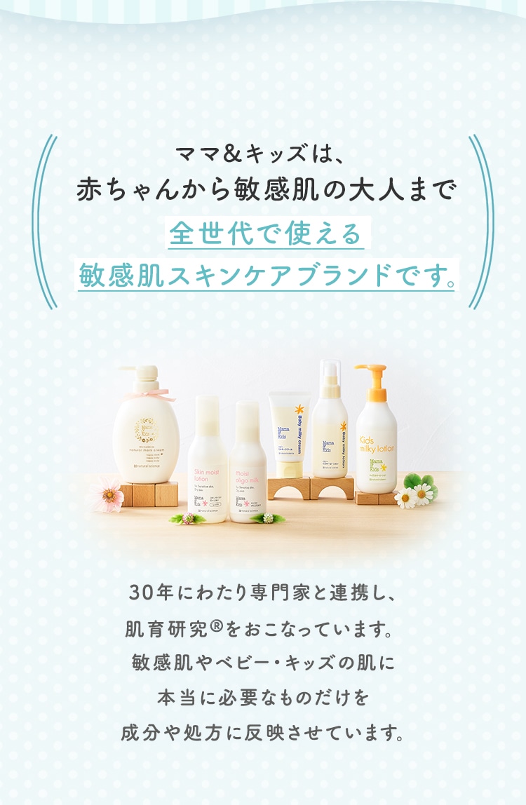 ママ＆キッズは、赤ちゃんから敏感肌の大人まで全世代で使える敏感肌スキンケアブランドです。