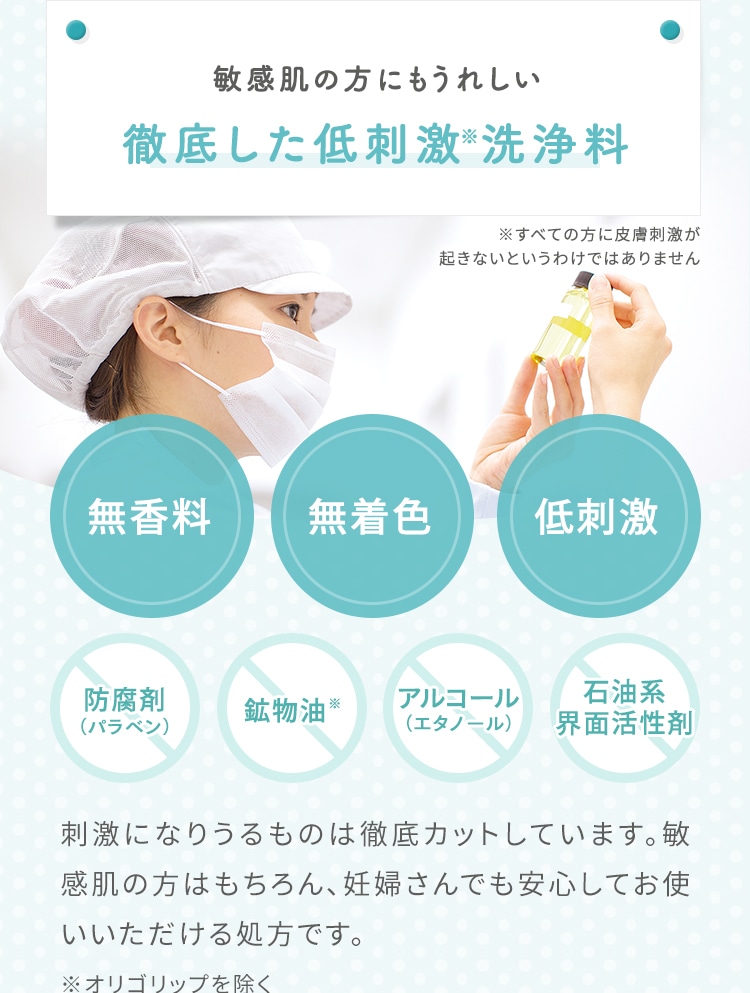 敏感肌の方にもうれしい 徹底した低刺激※処方 ※すべての方に皮膚刺激が起きないというわけではありません