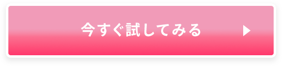 今すぐ試してみる