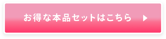 お得な本品セットはこちら