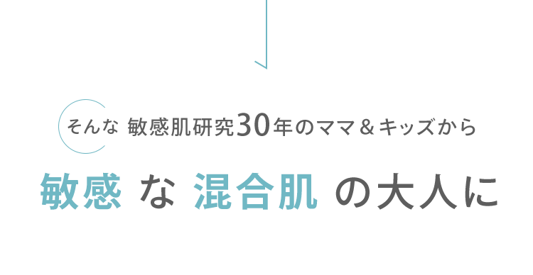 そんな 敏感肌研究30年のママ＆キッズから 敏感 な 混合肌 の大人に