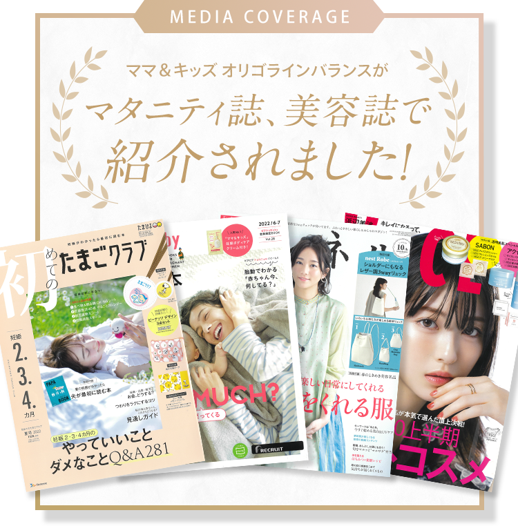 [MEDIA COVERAGE] ママ＆キッズ オリゴラインバランスが マタニティ誌、美容誌で 紹介されました！