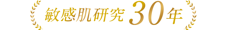 敏感肌研究 30年