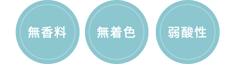 (無香料) (無着色) (弱酸性)
