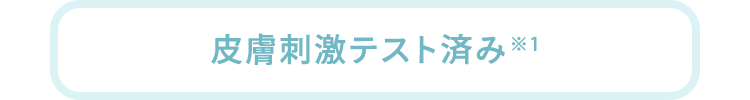 皮膚刺激テスト済み※1