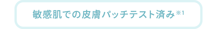 敏感肌での皮膚パッチテスト済み※1