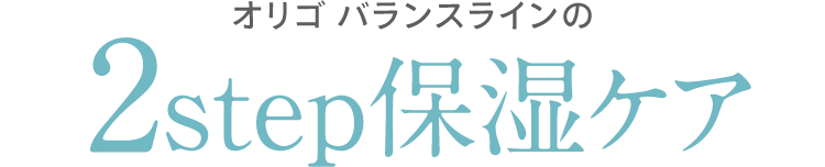 オリゴ バランスラインの 2step保湿ケア