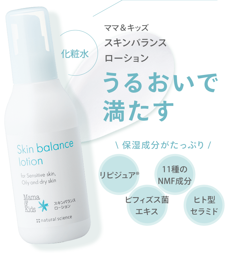 化粧水 ママ＆キッズ スキンバランス ローション うるおいで 満たす ＼ 保湿成分がたっぷり / (リピジュア) (ビフィズス菌エキス) (11種のNMF成分) (ヒト型セラミド)