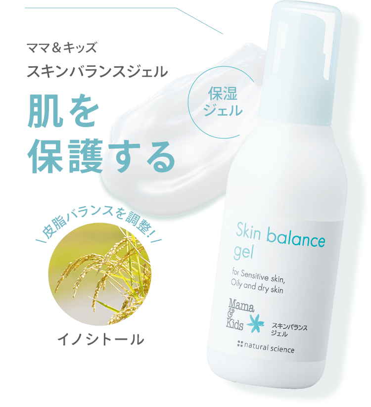 ママ＆キッズ スキンバランスジェル 肌を保護する ＼ 皮脂バランスを調整！ / イノシトール