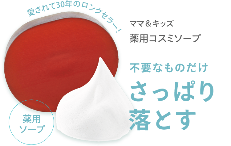 愛されて30年のロングセラー！薬用ソープ ママ＆キッズ 薬用コスミソープ 不要なものだけ さっぱり落とす 