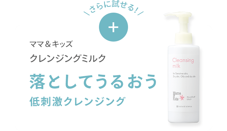＼ さらに試せる！ /+ ママ＆キッズ クレンジングミルク 落としてうるおう 低刺激クレンジング