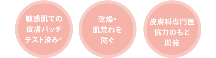 (敏感肌での皮膚パッチテスト済み※) (乾燥・肌荒れを防ぐ) (皮膚科専門医 協力のもと 開発)