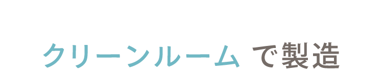03 クリーンルームで製造