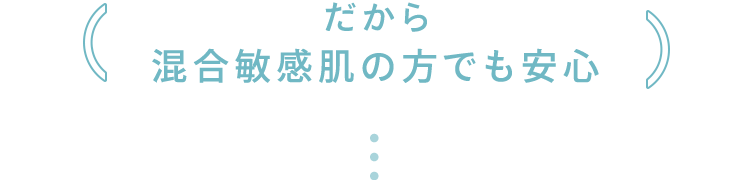 ((だから 敏感混合肌の方でも安心))...