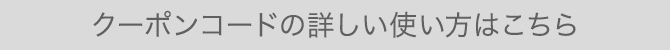 クーポンコードの詳しい使い方はこちら